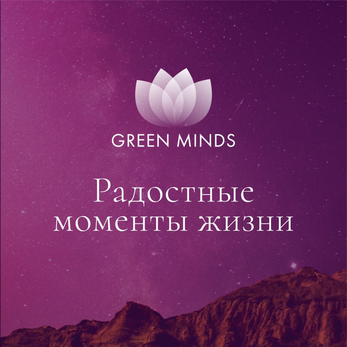 Нейромедитация GREEN MINDS «Радостные моменты в жизни» по цене 460 руб. -  купить в Белёве ☛ Доставка ★ Интернет-магазин «EcoGreenDom»